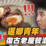 【基隆】返鄉青年 復古老屋餐酒館【食尚玩家魚肉鄉民】20220927 (3/3)