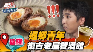 【基隆】返鄉青年 復古老屋餐酒館【食尚玩家魚肉鄉民】20220927 (3/3)