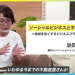 2022年10月開講！治田友香研究室「ソーシャルビジネスと不動産利活用～地域を良くするビジネスプランを立てる～」｜次世代まちづくりスクール 専門課程