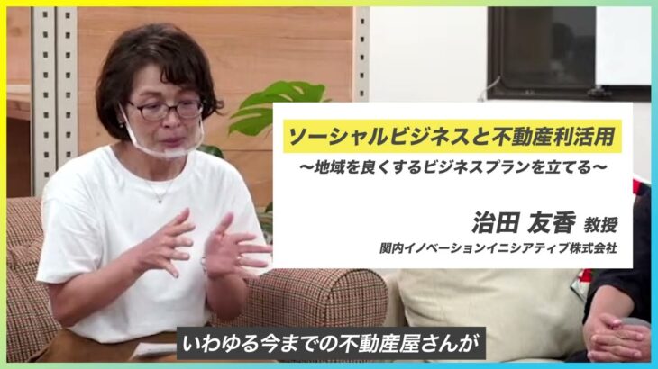 2022年10月開講！治田友香研究室「ソーシャルビジネスと不動産利活用～地域を良くするビジネスプランを立てる～」｜次世代まちづくりスクール 専門課程