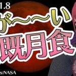 2022年11月8日は皆既月食！長く楽しめる夜！