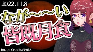 2022年11月8日は皆既月食！長く楽しめる夜！