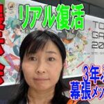 東京ゲームショウ2022ビジネスデイのようす3年ぶりリアル開催-幕張メッセ（修正版）