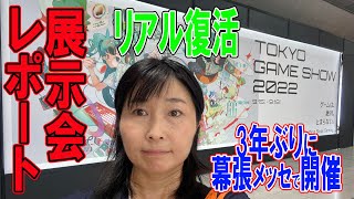 東京ゲームショウ2022ビジネスデイのようす3年ぶりリアル開催-幕張メッセ（修正版）