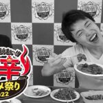 「激辛グルメ祭り2022」3年ぶりお祭り開催　食レポ・レビュー