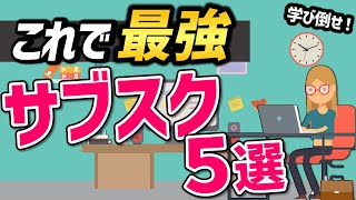 【2022年最新】ビジネスパーソン登録必須！学びを深めるビジネス系サブスク5選＋オマケ