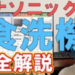 【2022年】食洗機ヲタクがパナソニックの現行7機種を比較解説