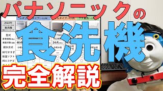 【2022年】食洗機ヲタクがパナソニックの現行7機種を比較解説