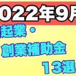 【2022年9月版】全国起業支援金・創業補助金 厳選13選