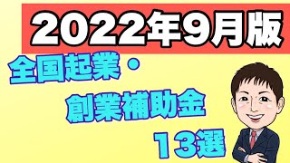 【2022年9月版】全国起業支援金・創業補助金 厳選13選