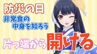 【#ポン子生放送】防災の日企画　非常食を知るために全部開けてみます 2022年9月1日 LiVE