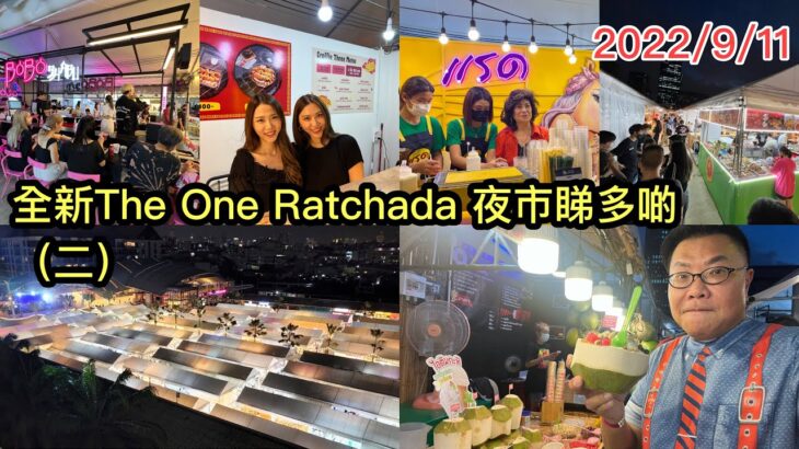 2022/9/11 🌇🍧🥐 食盡~ 曼谷新「火車夜市」The One Ratchada …！💋  ▶【現場實拍●自行判斷系列】~✹香港#移居泰國 旅遊達人Roger Wu胡慧冲泰國實地報告