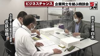 【コロナ倒産を救え】ビジネスチャンス 企業同士を結ぶ商談会（2022年9月14日）