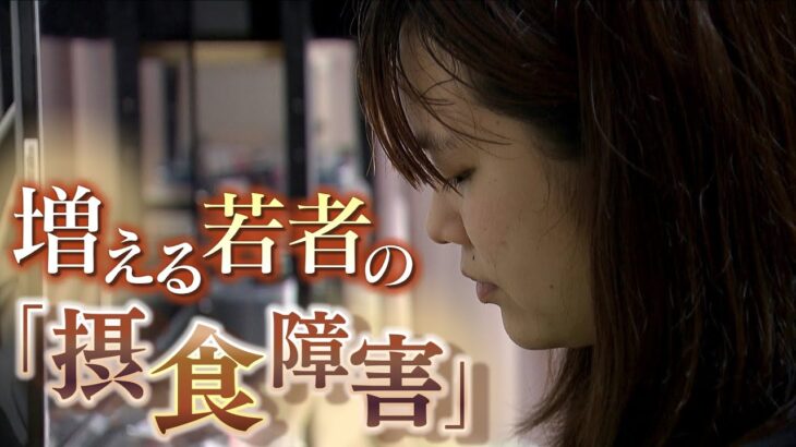 「食べるのが怖い」「人と接する機会なく閉じこもっていった」今増える若者の『摂食障害』小中学生２倍以上に…体が小さい子どもは早期発見がカギ（2022年9月15日）