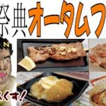 【グルメ】食の祭典さっぽろオータムフェストが最高すぎる！〜大喰らいの中岡編〜【幕末志士】2022/9/17