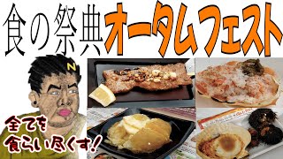 【グルメ】食の祭典さっぽろオータムフェストが最高すぎる！〜大喰らいの中岡編〜【幕末志士】2022/9/17