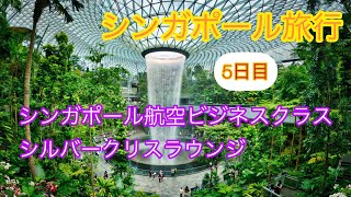 2022年9月シンガポール航空ビジネスクラスで行くシンガポール4泊5日