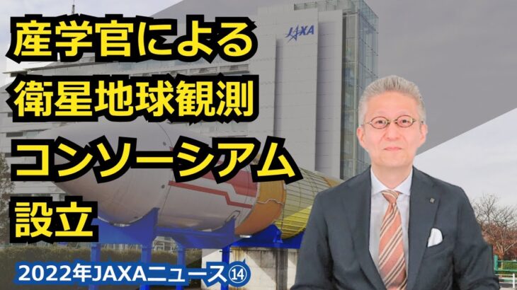 【宇宙ビジネス～2022年JAXAニュース⑭～】産学官による衛星地球観測コンソーシアムの設立！