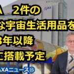 【宇宙ビジネス～2022年JAXAニュース⑮～】JAXA、2件の新たな宇宙生活用品を2023年以降ISSに搭載予定！