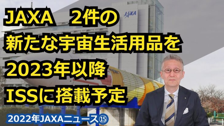 【宇宙ビジネス～2022年JAXAニュース⑮～】JAXA、2件の新たな宇宙生活用品を2023年以降ISSに搭載予定！