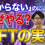 【2022最新】NFTビジネスは実際に儲かるのか、やっている人に聞いてみた【リアルな声】｜Vol.182