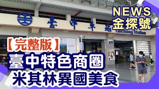 2022年臺中米其林必比登美食來啦！來去逛商圈吃好料！【News金探號】20220925