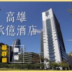 【鏡食旅】2022下半年南台灣最具話題性飯店！高雄承億酒店TAI Urban Resort最詳細開箱｜鏡週刊