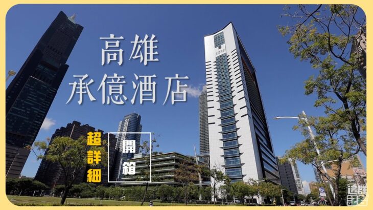 【鏡食旅】2022下半年南台灣最具話題性飯店！高雄承億酒店TAI Urban Resort最詳細開箱｜鏡週刊