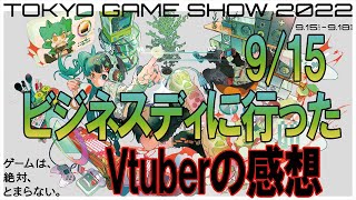 【東京ゲームショウ2022】【TGS】ビジネスディにVtuberが突入してみた【新作ゲーム】第三の原神【鳴潮 wuthering waves】【コスプレ】BCGの未来は？【Titan Hunters】