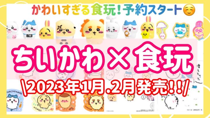 【ちいかわ】ちいかわ×食玩‼️🧸ʕ•ᴥ•ʔ2023年発売の食玩もかわいすぎる🥰❤️#ちいかわ #ちいかわグッズ#ハチワレ