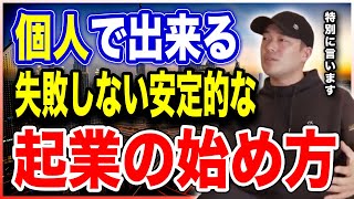 20代~30代で起業するなら意識するのはこれ1つ。失敗する人は絶対出来ない。【竹花貴騎 公認 切り抜き】