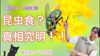 超次元ライブ206【新刊出版　特別企画③ 昆虫食？　真相究明！！】