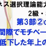 ビジネス選択理論能力検定2級・準1級　第3部②実践編　case4定年間際でモチベーションの低下した年上の部下