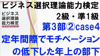 ビジネス選択理論能力検定2級・準1級　第3部②実践編　case4定年間際でモチベーションの低下した年上の部下