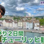 スイス・チューリッヒを2日間ぶらっと観光！【ビジネスクラス世界一周の旅#18】