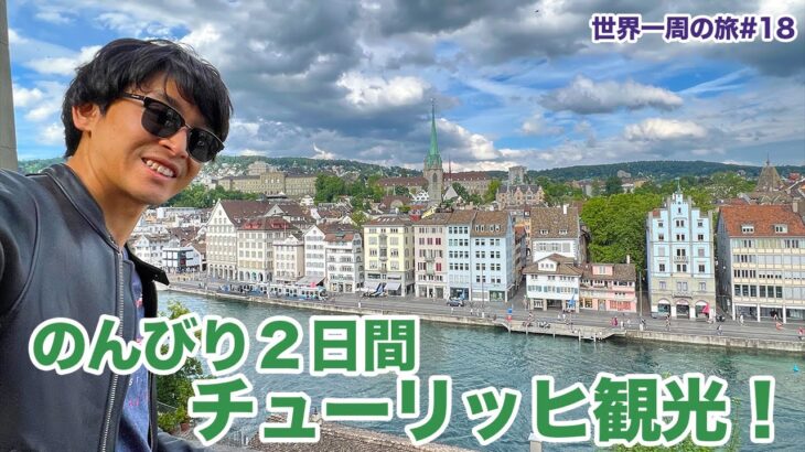 スイス・チューリッヒを2日間ぶらっと観光！【ビジネスクラス世界一周の旅#18】