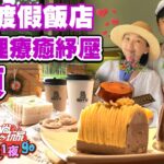 【食尚玩家2天1夜go】入住身鄰最美溪頭福華渡假飯店 在森林裡療癒紓壓 還有多樣手作DIY課程任你選~ 網路獨家 SuperTaste in Nantou, Taiwan 20220914