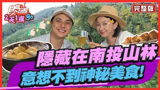 食尚玩家2天1夜go【#南投】隱藏在南投山林 意想不到神秘美食! SuperTaste in Nantou, Taiwan 20220914 (完整版) 曾子余.六月