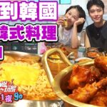 【食尚玩家2天1夜go】隱藏在透天厝裡的超道地韓式料理 彷彿去到韓國!! 網路獨家 SuperTaste in Taichung, Taiwan 20220907