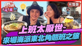 食尚玩家2天1夜go【#東北角】上班太厭世~ 走吧!來一場海派東北角翹班之旅! SuperTaste in Taiwan 20220831 (完整版) 曾子余.六月