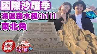 【食尚玩家2天1夜go】翹班去東北角看國際沙雕季 超震撼沙雕藝術 趁空檔到海邊踏水超鬆超chill～ 網路獨家 SuperTaste in Taipei, Taiwan 20220831