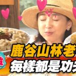 【南投】鹿谷山林老字號 每樣都是功夫菜【食尚玩家2天1夜go】20220814 (5/5)