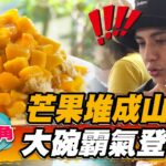 【東北角】芒果堆成山 大碗霸氣登場！【食尚玩家2天1夜go】20220831 (1/3)