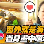 【東北角】窗外就是海景畫 置身畫中嗑海鮮【食尚玩家2天1夜go】20220831 (3/3)