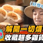 【台中】解開一切煩惱！收藏超多雜貨食堂【食尚玩家2天1夜go】20220907 (1/3)