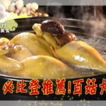 柳暗花明又一村 隱藏南投山林的神祕美食~【食尚玩家2天1夜go】預告20220914