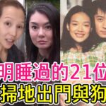 和黎明睡過的21位女星，有人偷食人夫被暴打，有人嫁豪門坐擁千億資產，只有她被掃地出門與狗為伴#陳松伶#蔡少芬#樂基兒#阿win#黃金年代