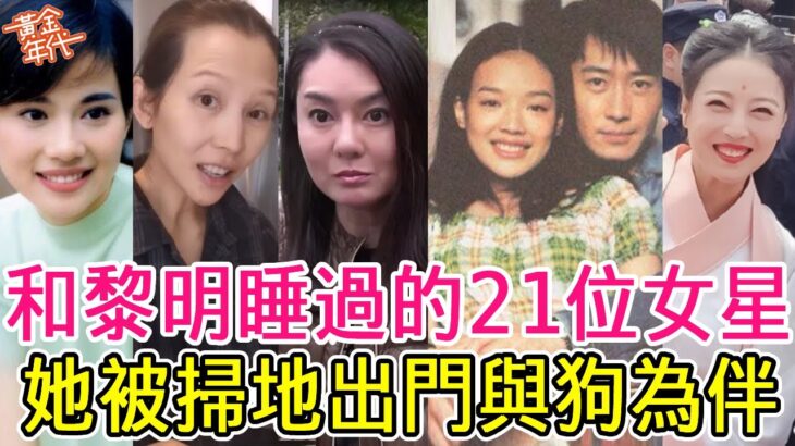 和黎明睡過的21位女星，有人偷食人夫被暴打，有人嫁豪門坐擁千億資產，只有她被掃地出門與狗為伴#陳松伶#蔡少芬#樂基兒#阿win#黃金年代