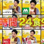 人気チェーン店の食べ物だけで24時間24食生活してみた！【マクドナルド、吉野家、ケンタ、サイゼリヤ】