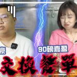 【極殘酷實驗】250磅與90磅 交換餐單  嘉盈：「痴X線！點食呀？」肥豪：「唔好用我條命黎玩」